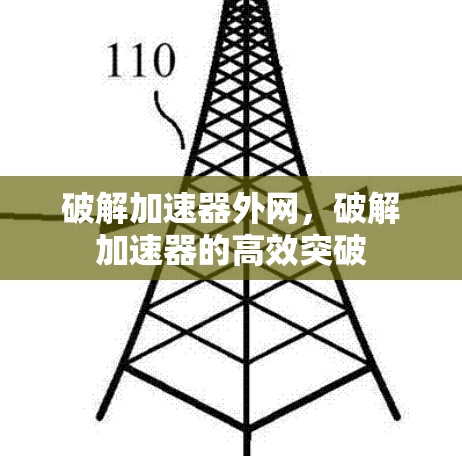 破解加速器外网，破解加速器的高效突破