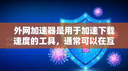 外网加速器是用于加速下载速度的工具，通常可以在互联网上找到推荐的加速器。以下是一些常见的外网加速器推荐和使用方法