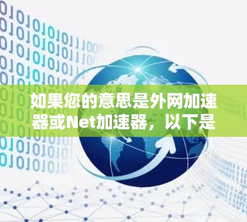 如果您的意思是外网加速器或Net加速器，以下是一些常见的外网加速器软件