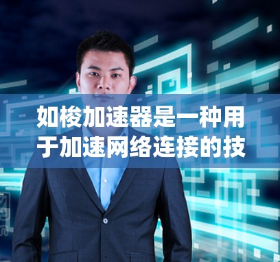 如梭加速器是一种用于加速网络连接的技术，通常指的是Dyson加速器等类似的应用程序。如果如梭指的是Dyson加速器，那么它通常用于在互联网上快速连接到设备，以提升网络性能