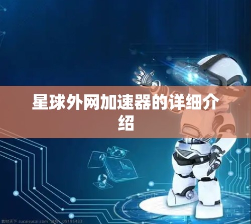 星球外网加速器的详细介绍