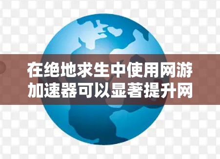 在绝地求生中使用网游加速器可以显著提升网速,但需要谨慎操作。以下是详细的使用步骤和注意事项 在绝地求生中使用网游加速器可以显著提升网速,但需要谨慎操作。以下是详细的使用步骤和注意事项