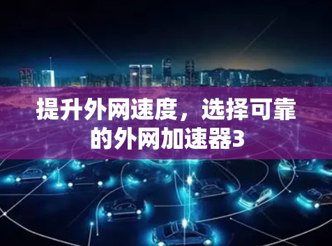 提升外网速度，选择可靠的外网加速器3