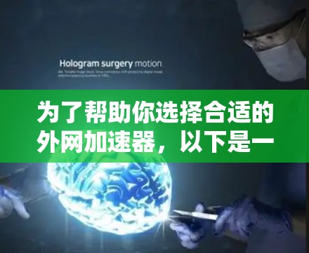 为了帮助你选择合适的外网加速器，以下是一些关键点和建议