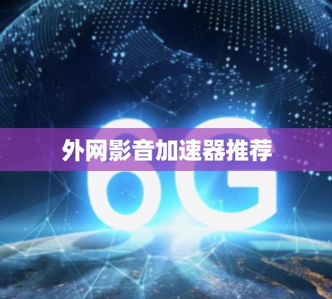 外网影音加速器推荐