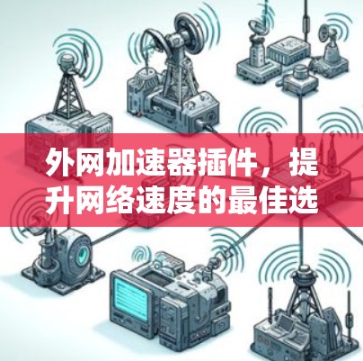 外网加速器插件，提升网络速度的最佳选择