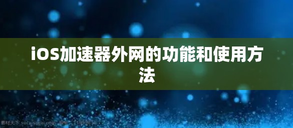 iOS加速器外网的功能和使用方法