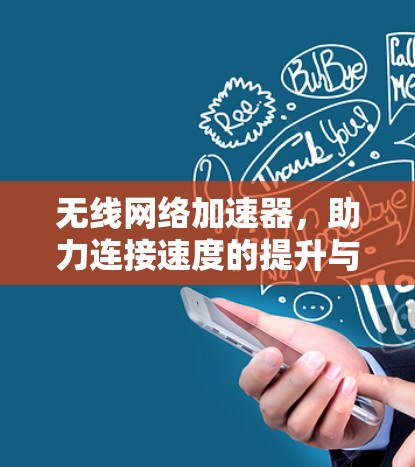 无线网络加速器,助力连接速度的提升与用户体验的优化 无线网络加速器,助力连接速度的提升与用户体验的优化