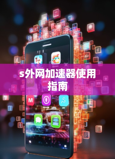 s外网加速器使用指南