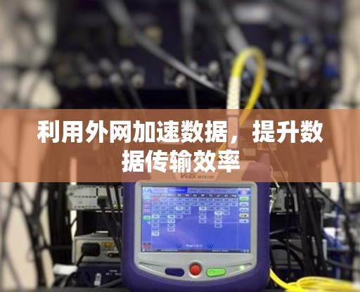 利用外网加速数据，提升数据传输效率