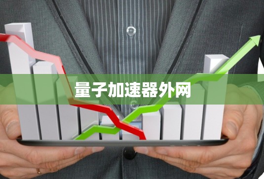 量子加速器外网
