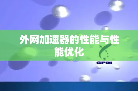 外网加速器的性能与性能优化