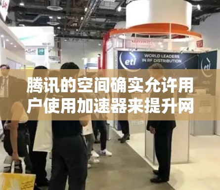 腾讯的空间确实允许用户使用加速器来提升网络速度，但具体操作可能需要根据设备的配置进行调整。以下是解决方法的步骤
