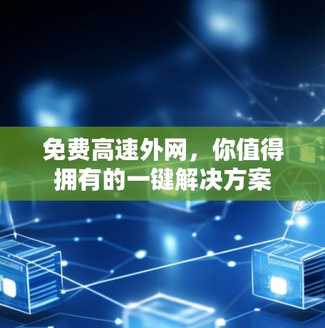 免费高速外网，你值得拥有的一键解决方案