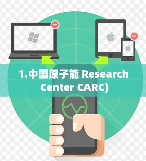 1.中国原子能 Research Center CARC)