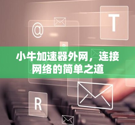 小牛加速器外网，连接网络的简单之道