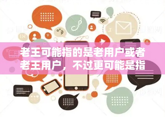 老王可能指的是老用户或者老王用户,不过更可能是指某个特定的用户或平台。你可能是在寻找一种快速访问外网的工具或软件,以提升网络速度或解决网络延迟问题 老王可能指的是老用户或者老王用户,不过更可能是指某个特定的用户或平台。你可能是在寻找一种快速访问外网的工具或软件,以提升网络速度或解决网络延迟问题