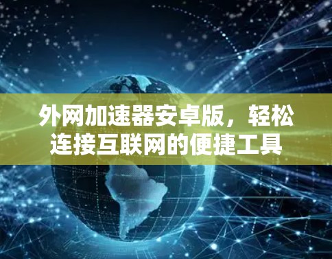 外网加速器安卓版，轻松连接互联网的便捷工具