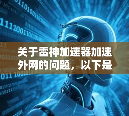 关于雷神加速器加速外网的问题,以下是详细的步骤和信息 关于雷神加速器加速外网的问题,以下是详细的步骤和信息