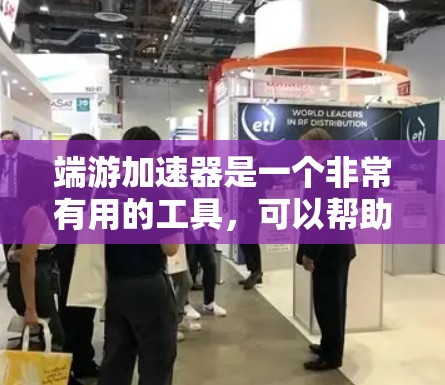 端游加速器是一个非常有用的工具，可以帮助用户更高效地下载和管理自己的游戏资源，但使用时需要谨慎，确保下载的质量和安全。以下是对端游加速器的详细总结