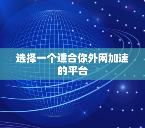 选择一个适合你外网加速的平台