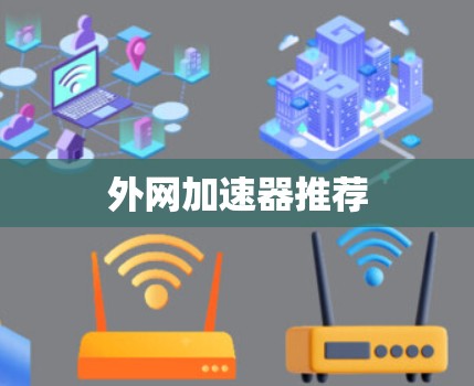 外网加速器推荐 外网加速器推荐