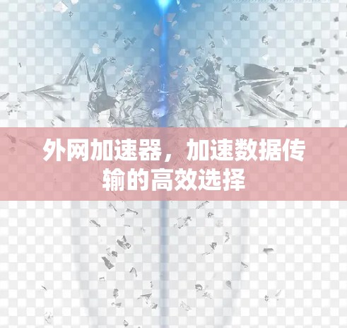 外网加速器，加速数据传输的高效选择