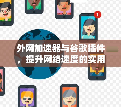外网加速器与谷歌插件，提升网络速度的实用指南