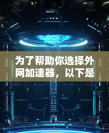 为了帮助你选择外网加速器，以下是对四个主要平台（百度、奇马、QQ、UC）的详细比较，基于它们的特点、功能和适用场景