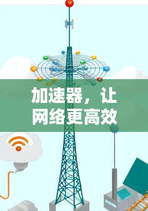 加速器，让网络更高效
