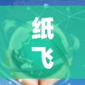 纸飞机外网加速器，改变飞行轨迹的未来新武器