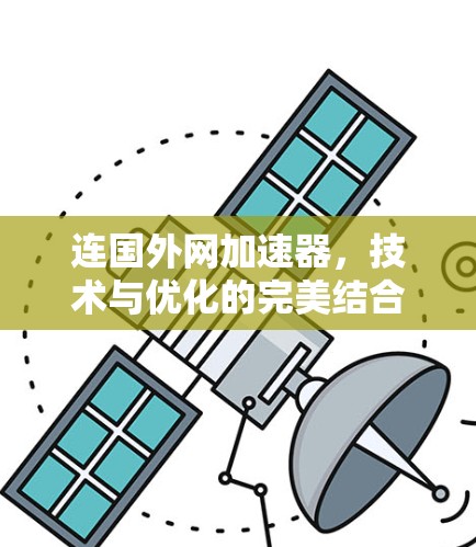 连国外网加速器，技术与优化的完美结合
