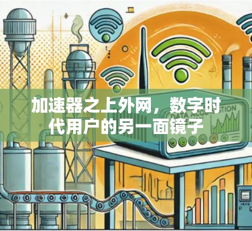 加速器之上外网，数字时代用户的另一面镜子