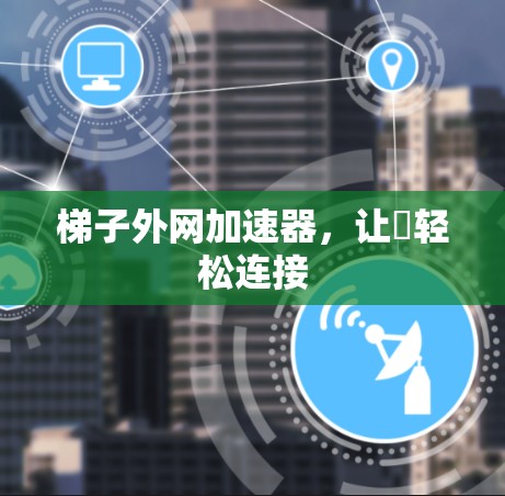 梯子外网加速器，让∇轻松连接