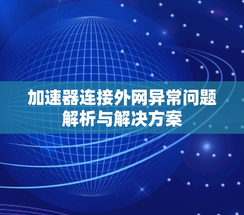 加速器连接外网异常问题解析与解决方案