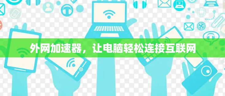外网加速器，让电脑轻松连接互联网
