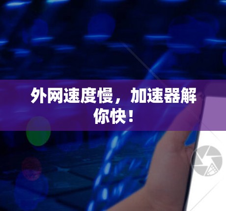 外网速度慢，加速器解你快！