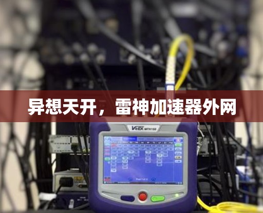 异想天开，雷神加速器外网