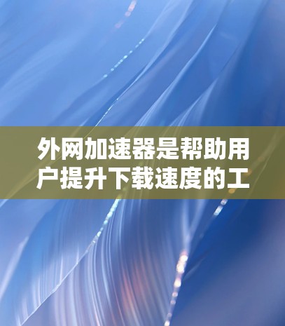 外网加速器是帮助用户提升下载速度的工具,但也需要注意使用时的注意事项。以下是一些推荐的免费外网加速器,适合在苹果设备上使用 外网加速器是帮助用户提升下载速度的工具,但也需要注意使用时的注意事项。以下是一些推荐的免费外网加速器,适合在苹果设备上使用