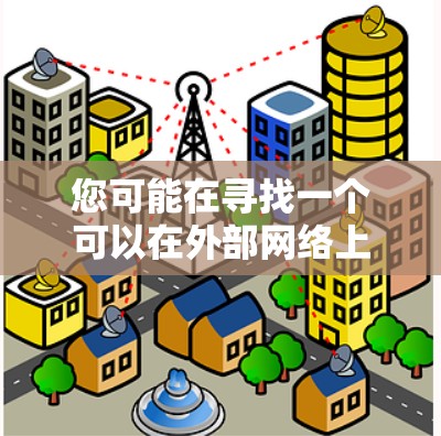 您可能在寻找一个可以在外部网络上使用的VPS（虚拟专用服务器）加速器，用于加速网站、服务器或应用的性能。以下是一些步骤和方法，帮助您在外部网络上使用VPS加速器