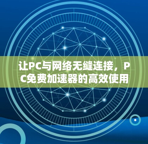 让PC与网络无缝连接，PC免费加速器的高效使用