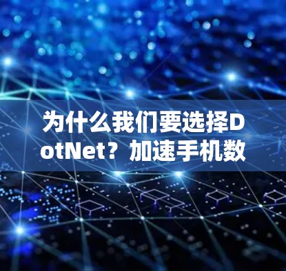 为什么我们要选择DotNet？加速手机数据传输的技术与应用