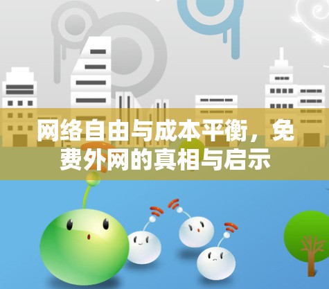 网络自由与成本平衡,免费外网的真相与启示 网络自由与成本平衡,免费外网的真相与启示