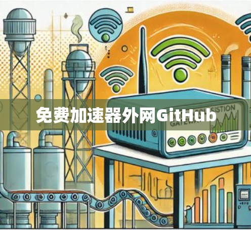 免费加速器外网GitHub