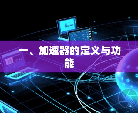 一、加速器的定义与功能