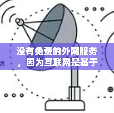 没有免费的外网服务，因为互联网是基于传输费用的，即使在某些特定的服务器上，连接到它们也会需要一定的费用。不过，如果你对网站的性能有需要，可以考虑以下几种方式