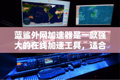 蓝鲨外网加速器是一款强大的在线加速工具，适合那些经常使用多个网站或频繁访问多个设备的用户。它提供了一个强大的缓存引擎，帮助用户保持最新的网站链接，减少页面加载时间。以下是蓝鲨外网加速器的详细介绍
