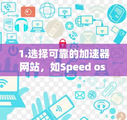 1.选择可靠的加速器网站，如Speed os Us，SpeedBump，Speed Up Us等，这些网站提供免费的加速服务