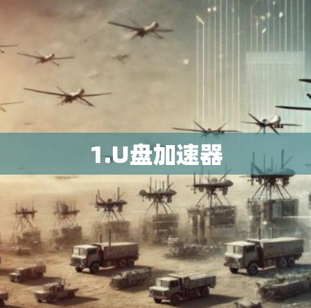 1.U盘加速器