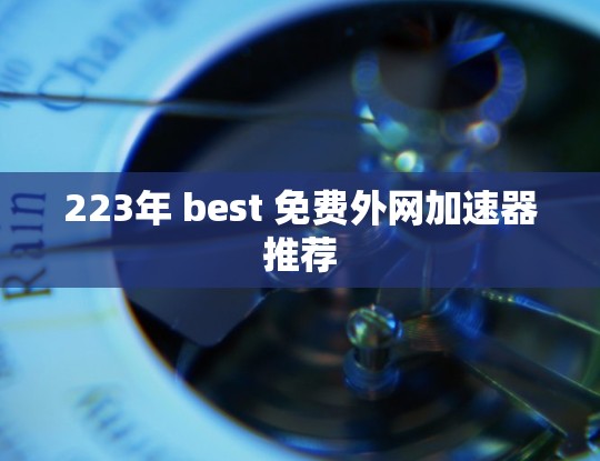 223年 best 免费外网加速器推荐
